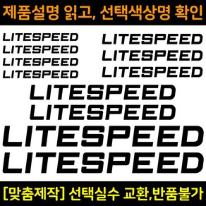 자전거로고데칼 BCS036 라이트스피드 LITESPEED 자전거프레임꾸미기용스티커, 1세트, 검정