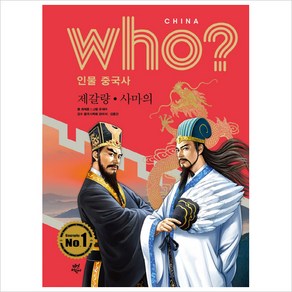 who(후) 인물 중국사-제갈량 사마의, 다산어린이, 9791130632254, 최재훈