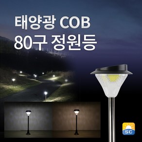 솔라콤 태양광 COB 80구 정원등 태양열 전등 led 조명 가로등, 말뚝받침대형, 흰빛