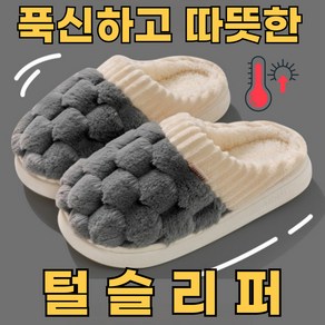 블루조이 푹신한 하이브쿠션 털 슬리퍼 업그레이드 Ver