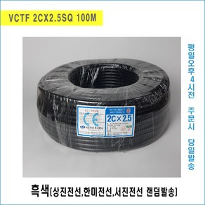 [국내생산] VCTF 2CX2.5SQ 흑 (1롤 100M(개) OR 1롤 300M(개), 100개