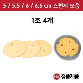 펄프 스펀지 모음 1조 4개 5 5.5 6 6.5 cm ICT 텐스 압축 간섭파, 6.5cm