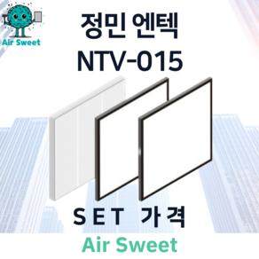 에어스윗 정민 엔텍 NTV-015 H13등급 헤파필터 세트 전열교환기 필터, 1세트, 일반필터세트