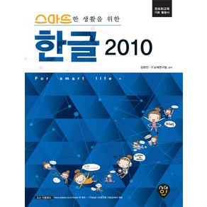 스마트한 생활을 위한한글 2010:정보화교육 기본 활용서, 시대인