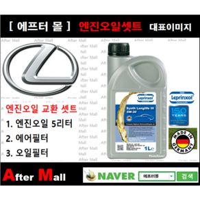 [렉서스 ES300H 엔진오일셋트 ] LEXUS ES300H 2.5 (2ARFXE) [라프렌졸5W30 + 에어필터 + 오일필터], 1개