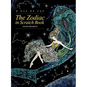 더 조디악 인 스크래치 북 The Zodiac in Scratch Book : 나와 당신의 운명 별자리 12