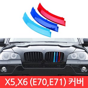 BMW X5 X6 시리즈 M 그릴 7칸 E70 E71 커버 3색 클립 몰딩 퍼포먼스 튜닝, CJ017. X5/X6 (E70/E71) 7칸, 1개