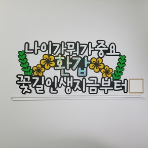 [한001]무배 환갑토퍼 나이가 뭐가 중요 환갑 생신 반제품, 1개