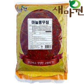 새마원 HACCP 마늘쫑무침 2kg, 1개