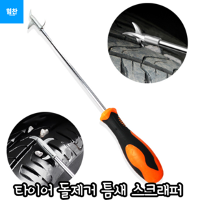 오토믹 타이어 틈새 돌제거 스크래퍼, 1개