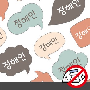 디자인아지트 붙이는 의류네임스티커 말풍선 다리미없이간편하게 OK