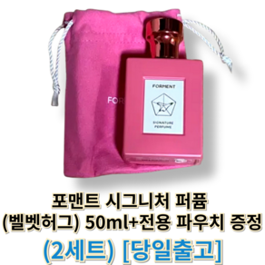 [[정품]] 포맨트 시그니처 퍼퓸 (벨벳허그) 50미리 + 전용 파우치 증정 foment, 100ml, 1세트