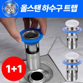 [1+1]퍼니츠 100% 올스틸 냄새차단 배수구 하수구 트랩, 2개