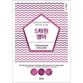 5차원 영어:글로벌 커뮤니케이션을 위한 실전 로드맵, 김영사, 원동연