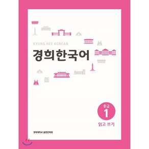 경희한국어 중급 1 읽고 쓰기