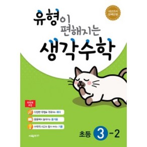 [선물] 2024년 시매쓰 유형이 편해지는 생각수학 초등 3-2 3학년 2학기, 초등3학년