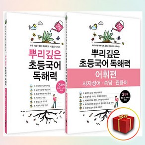 사은+ 마더텅 뿌리깊은 초등국어 독해력 3단계 + 어휘편 3단계 세트 (전2권)