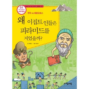 역사공화국 세계사법정 1: 왜 이집트 인들은 피라미드를 지었을까