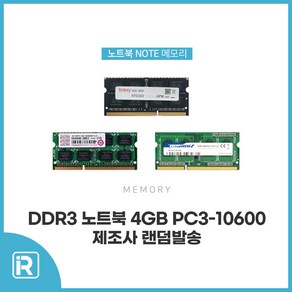 노트북 램 DDR3 4GB PC3 10600S 메모리 랜덤모델, 1개