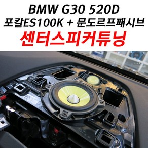 BMW G30 520D 포칼 ES100K 센터스피커 + 문도르프 패시브 +센터 배선작업 4인치 미드레인지 1인치 트위터로 구성., 익산점, 1개