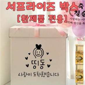 [완제품 전용] 서프라이즈 박스, 오픈서프라이즈박스[샘플1], 1개