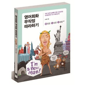 영어회화 무작정 따라하기:10년 넘게 실패한 영어 초보자도 100일이면 다시 태어난다!