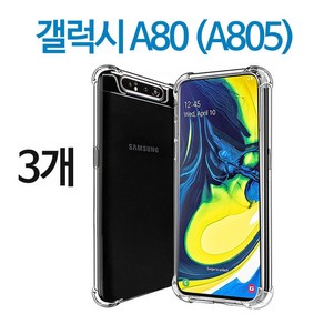 스톤스틸 갤럭시 A80 전용 클리어 투명 방탄 범퍼 케이스 (A805) 3개 휴대폰