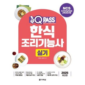 2025 원큐패스 한식조리기능사 실기:NCS 국가직무능력표준 교육과정 반영, 2025 원큐패스 한식조리기능사 실기, 이현경, 김정여(저), 다락원