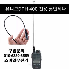 유니모 PZ-400 PZ-400kw DPH-400 DPH-420 UDR-400 롱 안테나, NA-771