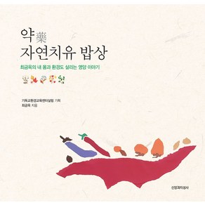 약 자연치유 밥상:최금옥의 내 몸과 환경도 살리는 영양 이야기, 신앙과지성사, 기독교환경교육센터살림 기획/최금옥 저