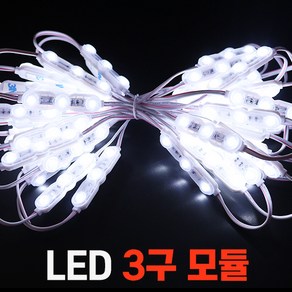 세븐라이팅 DC12V LED 3구 모듈 50개 7.8M