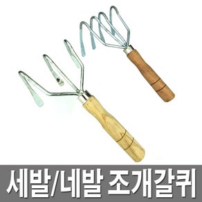 3발 4발 조개호미 갯벌체험 바지락호미 해루질, 1개