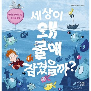 세상이 왜 물에 잠겼을까?, 시원주니어