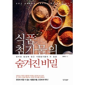 식품첨가물의 숨겨진 비밀:엄마표 밥상에 담긴 식품첨가물의 두 얼굴, 경향BP