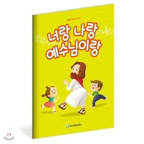 너랑 나랑 예수님이랑(학령전-유아 유치부)_악보, 파이디온선교회