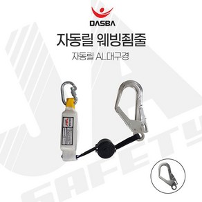 다스바 자동릴 자동죔줄 AL 웨빙 죔줄 자동 압쇼바, 상세확인