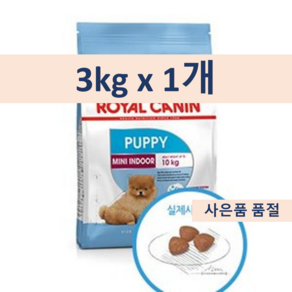 로얄캐닌 강아지 미니인도어 퍼피 + 사은품 습식파우치1개 증정, 1개, 3kg