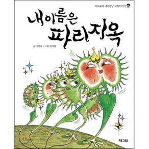 내 이름은 파리지옥, 해그림, 이지유의 네버엔딩 과학이야기