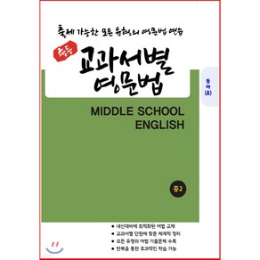 중등 교과서별 영문법 중2 동아 윤정미 (2021년) 출제 가능한 모든 유형의 영문법 연습, 중등2학년