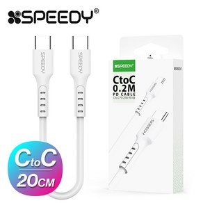 스피디 SPEEDY C to PD케이블 20CM 고속충전 데이터 케이블, 화이트, 1개