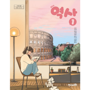 중학교 교과서 역사1 미래엔 이종대 [2022개정 교육과정], 역사영역