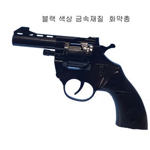 국내배송 풀메탈( 검정색상 ) 8연발 리볼버화약총 과 화약탄 5판 더존유통