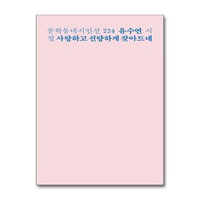 사랑하고 선량하게 잦아드네, 문학동네, 유수연