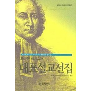 조나단 에드워즈 대표설교선집, 부흥과개혁사