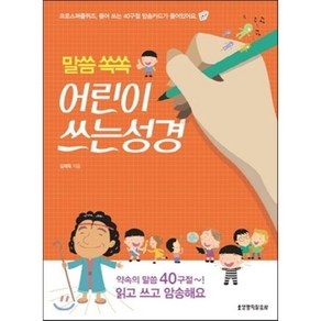 말씀 쏙쏙어린이 쓰는 성경, 생명의말씀사