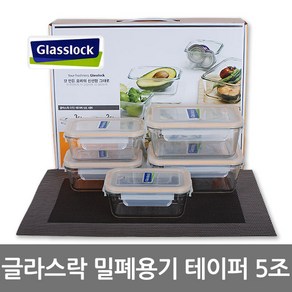 Glasslock 글라스락 5종세트 유리밀폐용기 전자렌지용기 냉장고찬통 밀폐통, 1세트