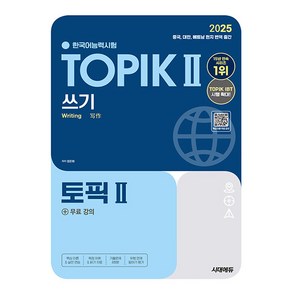 시대고시기획 2025 한국어능력시험 TOPIK2 토픽2 쓰기 시험