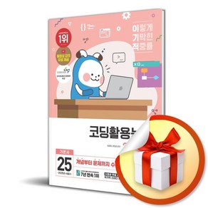 2025 이기적 코딩활용능력 2급·3급 기본서(동영상 강의 무료제공)