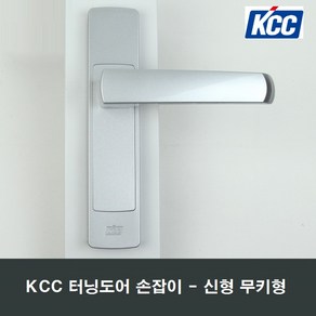 KCC 정품 터닝도어 손잡이 신형 일반형 세탁실 베란다, 좌측문용, 좌측문용, 1개