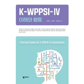 K-WPPSI-Ⅳ 이해와 활용, 장희순, 학지사